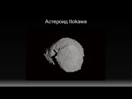 Астероид Itokawa
