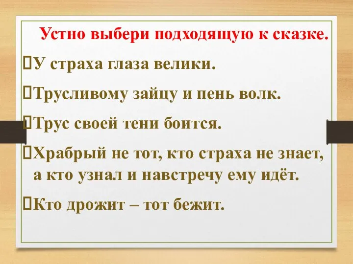 Устно выбери подходящую к сказке. У страха глаза велики. Трусливому зайцу и