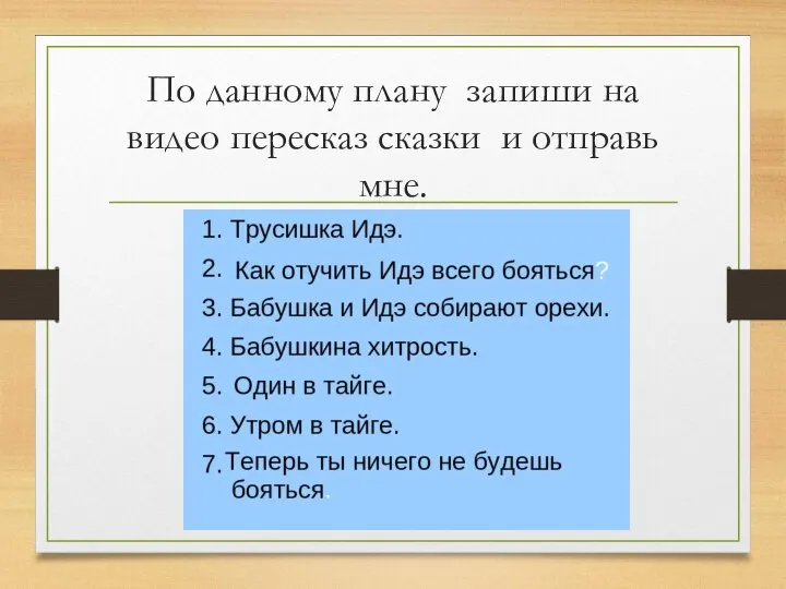 По данному плану запиши на видео пересказ сказки и отправь мне.