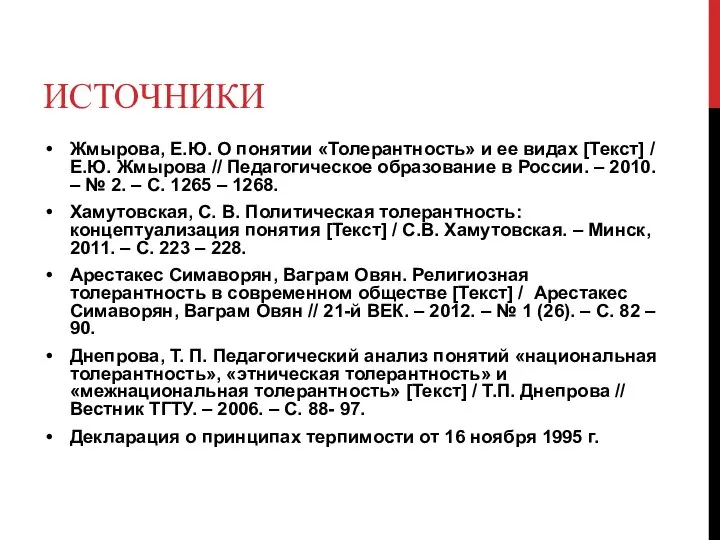 ИСТОЧНИКИ Жмырова, Е.Ю. О понятии «Толерантность» и ее видах [Текст] / Е.Ю.