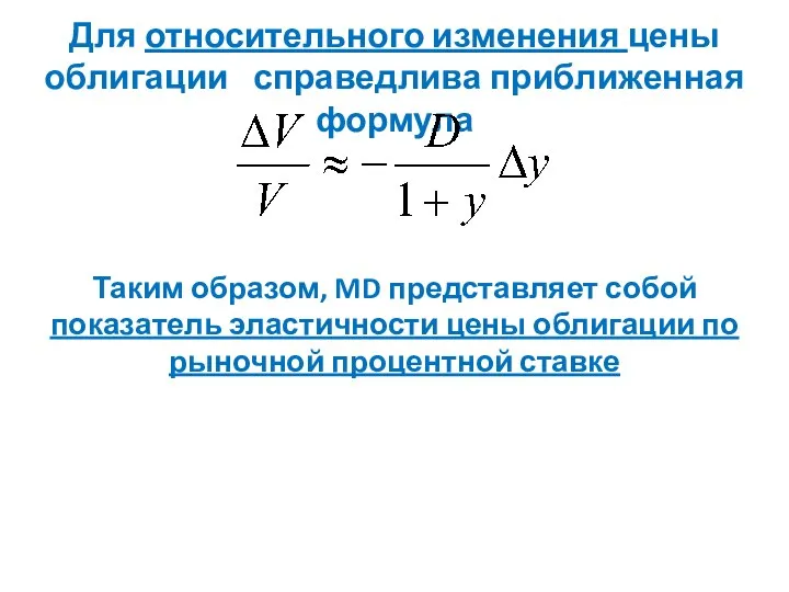 Для относительного изменения цены облигации справедлива приближенная формула Таким образом, MD представляет