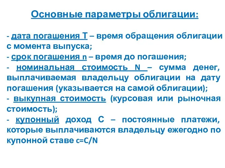 Основные параметры облигации: - дата погашения Т – время обращения облигации с