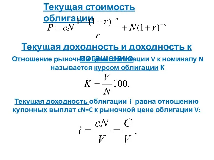 Текущая стоимость облигации Текущая доходность и доходность к погашению Отношение рыночной цены