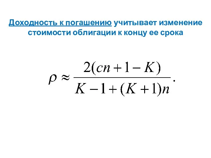 Доходность к погашению учитывает изменение стоимости облигации к концу ее срока