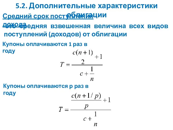 5.2. Дополнительные характеристики облигации Средний срок поступления дохода - Купоны оплачиваются 1