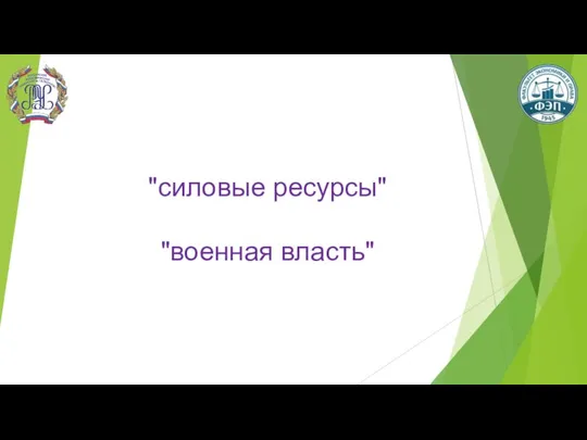 "силовые ресурсы" "военная власть"