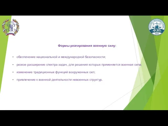 Формы реагирования военную силу: обеспечение национальной и международной безопасности; резкое расширение спектра