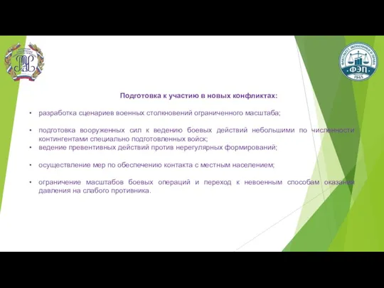 Подготовка к участию в новых конфликтах: разработка сценариев военных столкновений ограниченного масштаба;