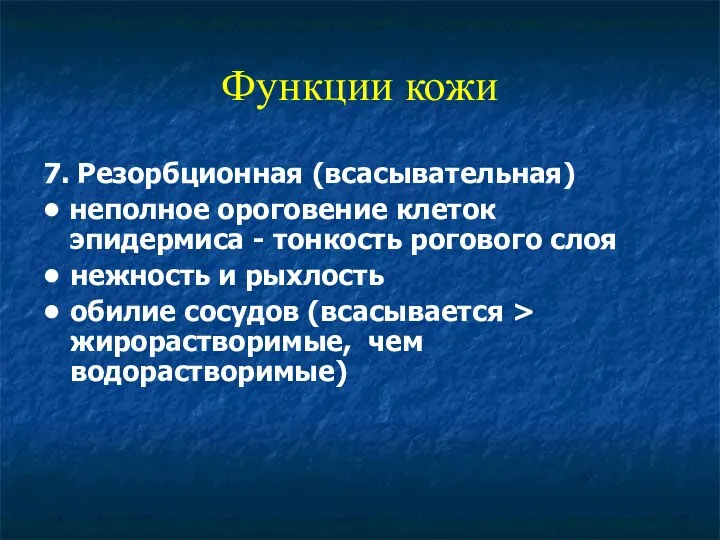 Функции кожи 7. Резорбционная (всасывательная) • неполное ороговение клеток эпидермиса - тонкость