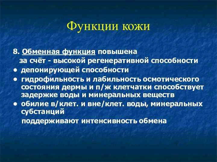 Функции кожи 8. Обменная функция повышена за счёт - высокой регенеративной способности