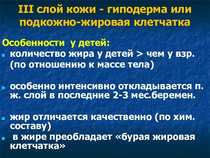 III слой кожи - гиподерма или подкожно-жировая клетчатка Особенности у детей: количество