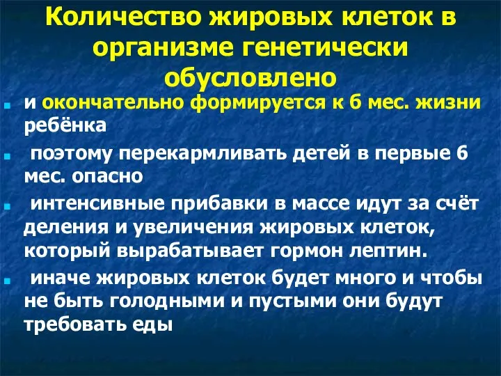 Количество жировых клеток в организме генетически обусловлено и окончательно формируется к б