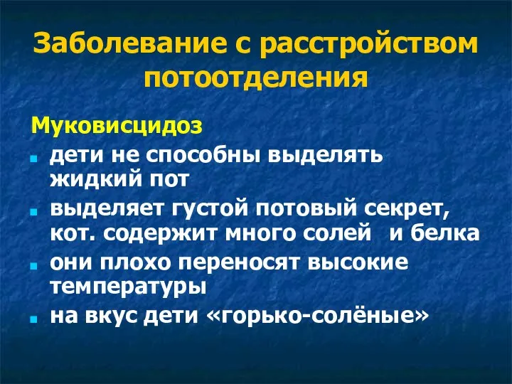 Заболевание с расстройством потоотделения Муковисцидоз дети не способны выделять жидкий пот выделяет