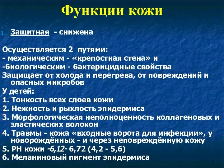 Функции кожи Защитная - снижена Осуществляется 2 путями: - механическим - «крепостная