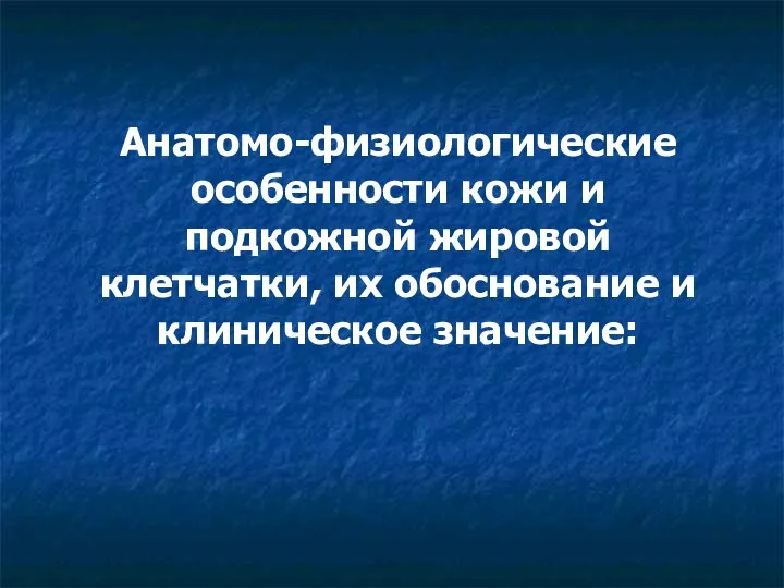 Анатомо-физиологические особенности кожи и подкожной жировой клетчатки, их обоснование и клиническое значение: