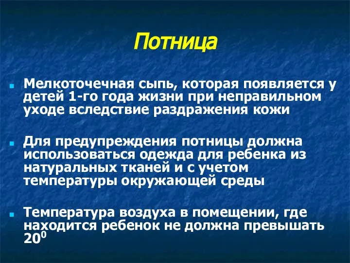 Потница Мелкоточечная сыпь, которая появляется у детей 1-го года жизни при неправильном