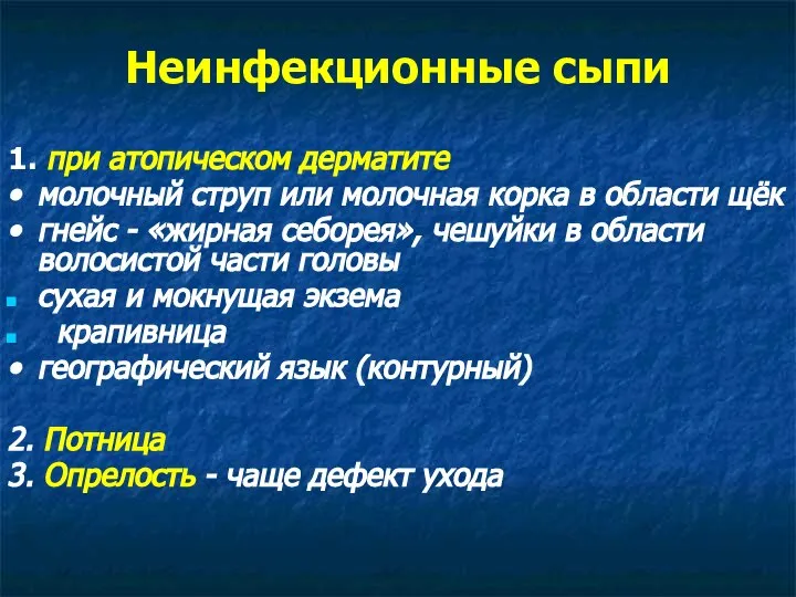 Неинфекционные сыпи 1. при атопическом дерматите • молочный струп или молочная корка