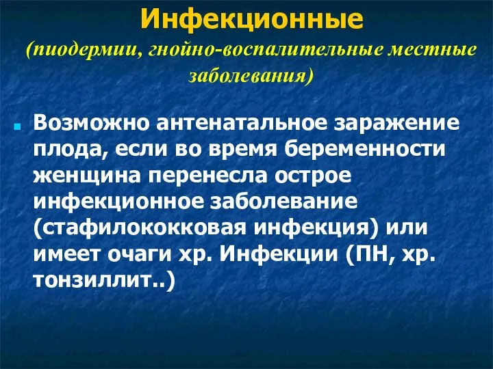 Инфекционные (пиодермии, гнойно-воспалительные местные заболевания) Возможно антенатальное заражение плода, если во время