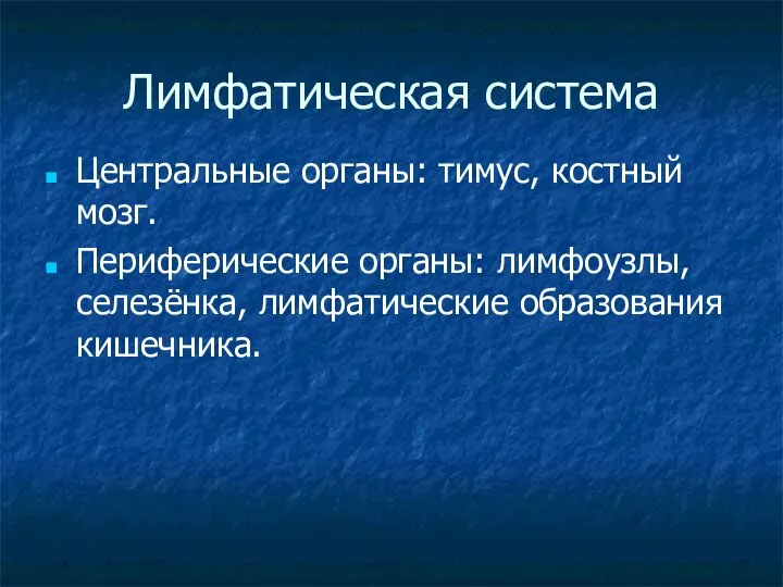 Лимфатическая система Центральные органы: тимус, костный мозг. Периферические органы: лимфоузлы, селезёнка, лимфатические образования кишечника.