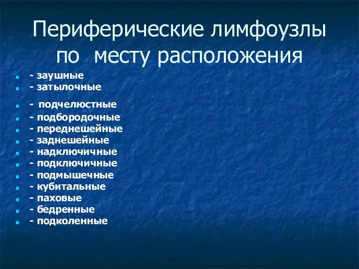 Периферические лимфоузлы по месту расположения - заушные - затылочные - подчелюстные -