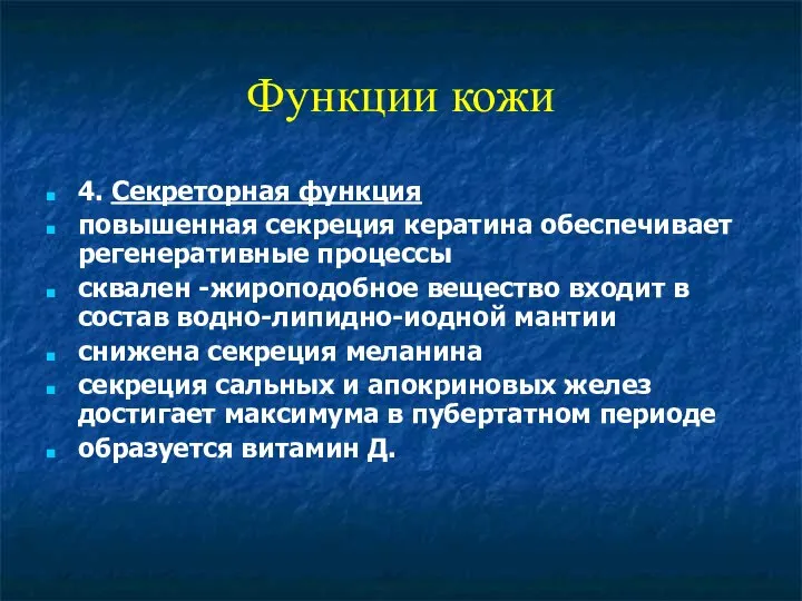 Функции кожи 4. Секреторная функция повышенная секреция кератина обеспечивает регенеративные процессы сквален