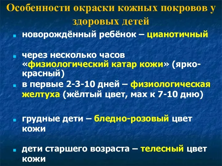 Особенности окраски кожных покровов у здоровых детей новорождённый ребёнок – цианотичный через