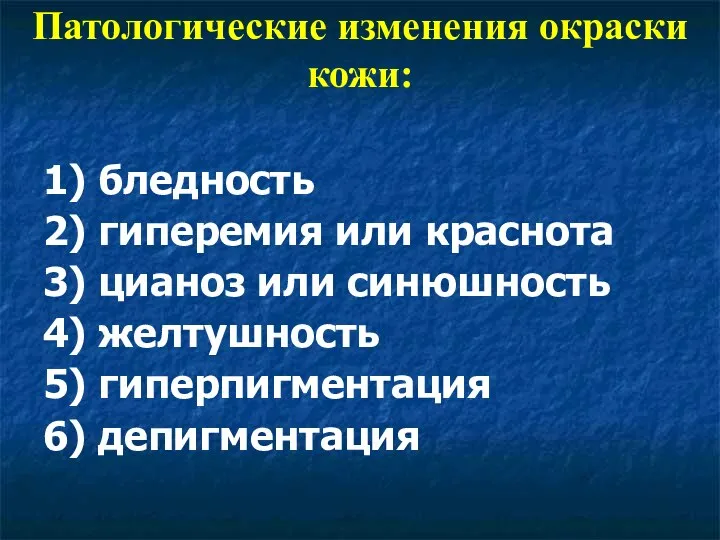 Патологические изменения окраски кожи: 1) бледность 2) гиперемия или краснота 3) цианоз