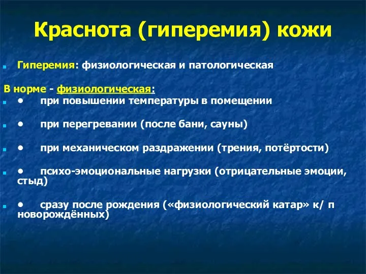 Краснота (гиперемия) кожи Гиперемия: физиологическая и патологическая В норме - физиологическая: •