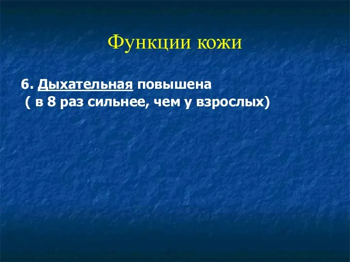 Функции кожи 6. Дыхательная повышена ( в 8 раз сильнее, чем у взрослых)