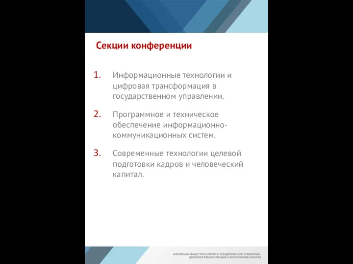 Секции конференции Информационные технологии и цифровая трансформация в государственном управлении. Программное и