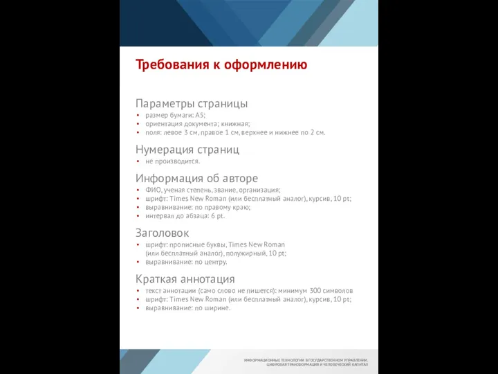 Требования к оформлению Параметры страницы размер бумаги: А5; ориентация документа; книжная; поля: