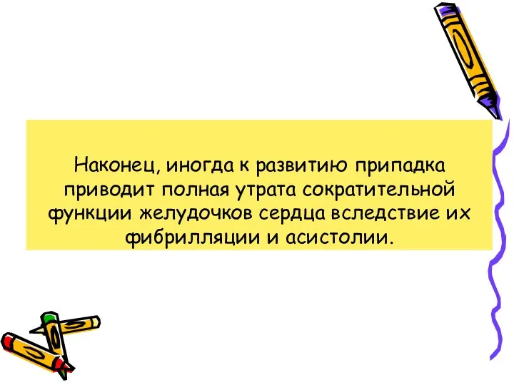 Наконец, иногда к развитию припадка приводит полная утрата сократительной функции желудочков сердца