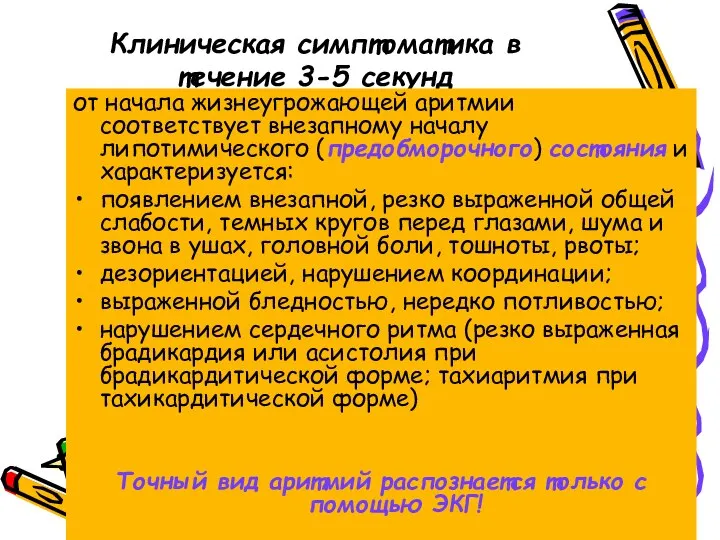 Клиническая симптоматика в течение 3-5 секунд от начала жизнеугрожающей аритмии соответствует внезапному