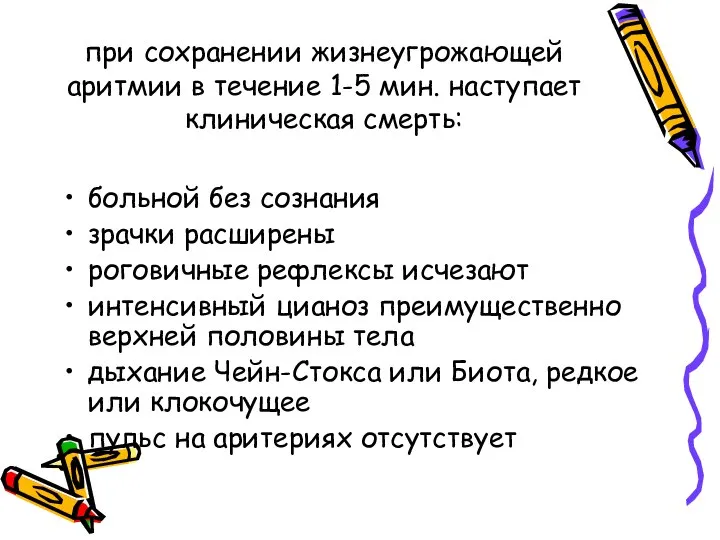 при сохранении жизнеугрожающей аритмии в течение 1-5 мин. наступает клиническая смерть: больной