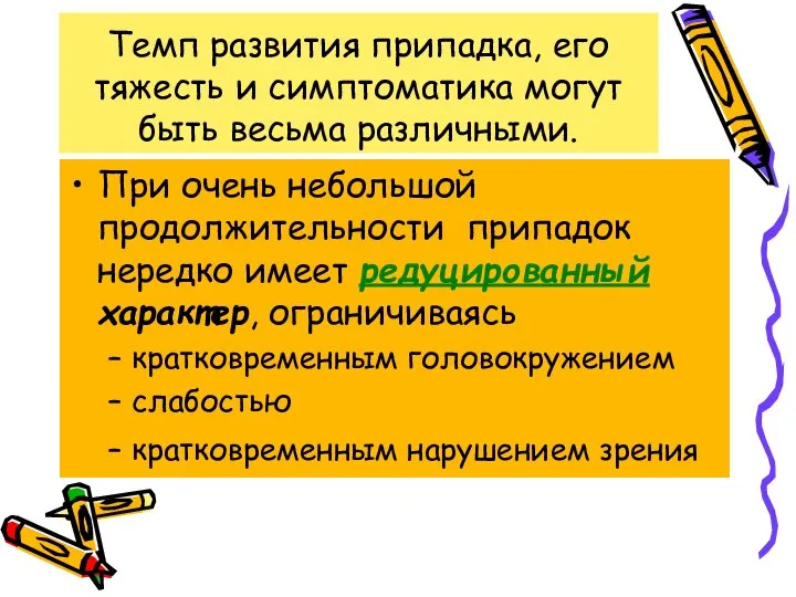 Темп развития припадка, его тяжесть и симптоматика могут быть весьма различными. При