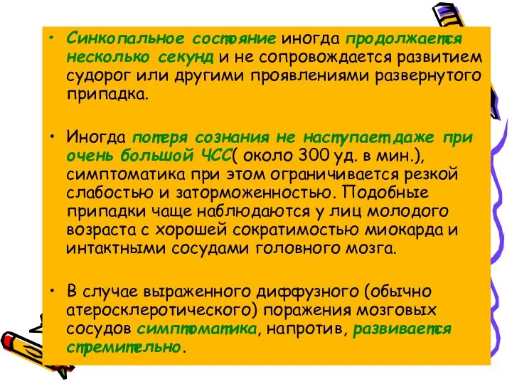 Синкопальное состояние иногда продолжается несколько секунд и не сопровождается развитием судорог или