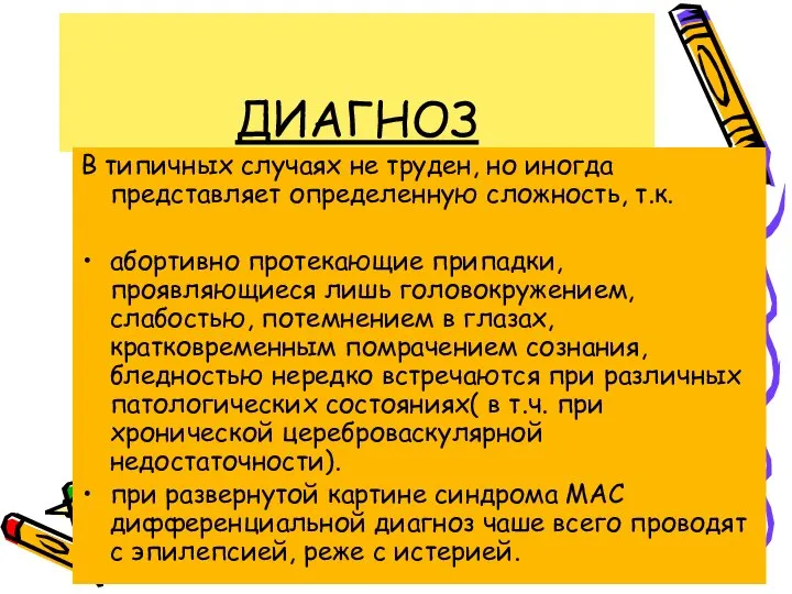 ДИАГНОЗ В типичных случаях не труден, но иногда представляет определенную сложность, т.к.