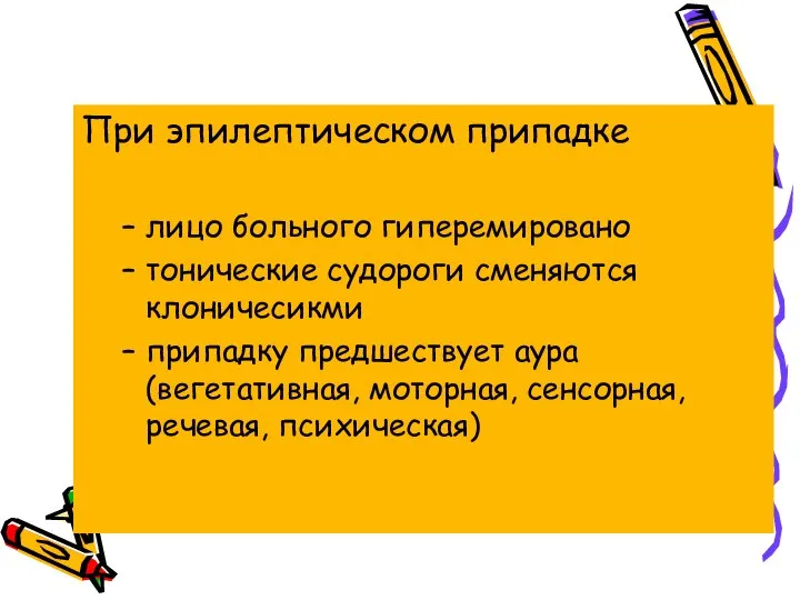 При эпилептическом припадке лицо больного гиперемировано тонические судороги сменяются клоничесикми припадку предшествует