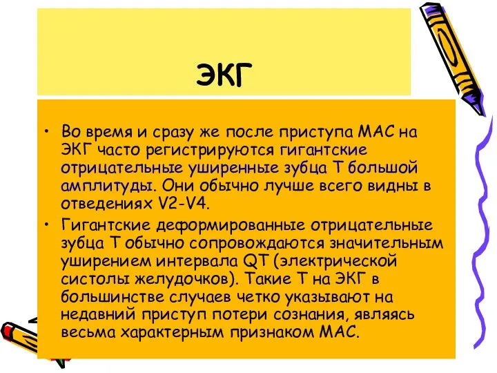 ЭКГ Во время и сразу же после приступа МАС на ЭКГ часто