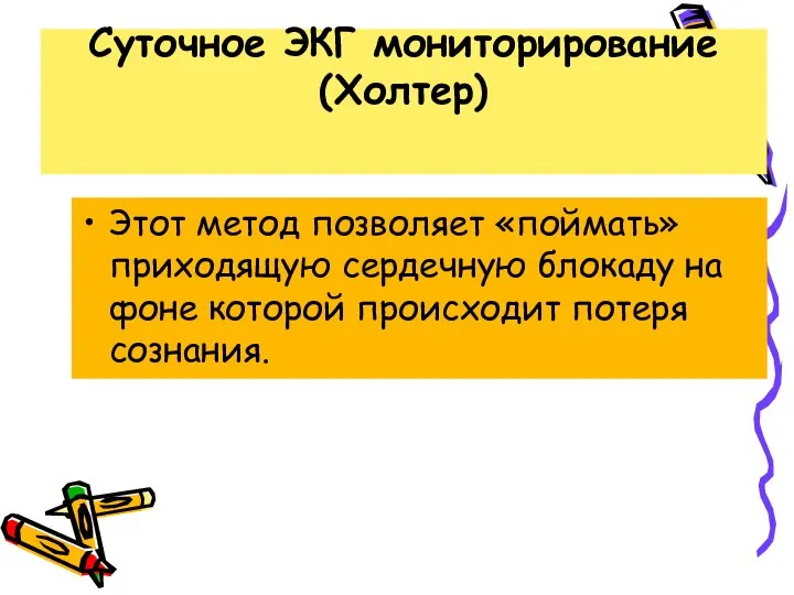 Суточное ЭКГ мониторирование (Холтер) Этот метод позволяет «поймать» приходящую сердечную блокаду на