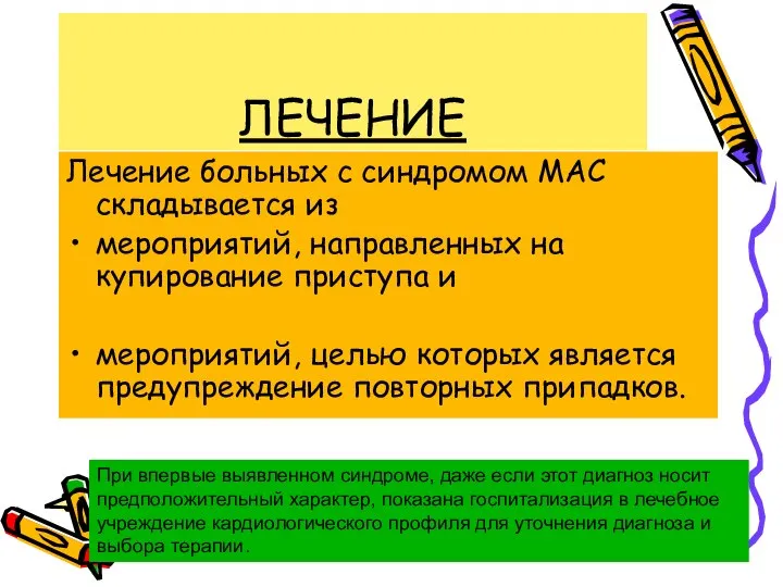 ЛЕЧЕНИЕ Лечение больных с синдромом МАС складывается из мероприятий, направленных на купирование