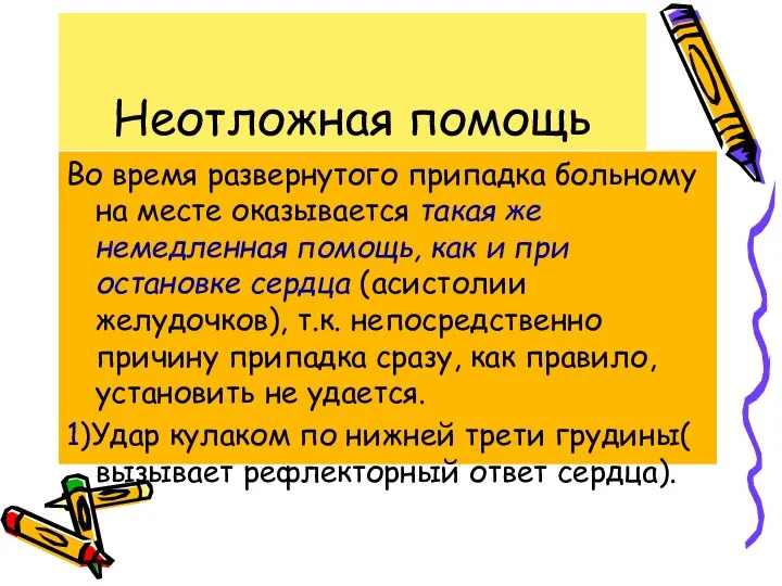 Неотложная помощь Во время развернутого припадка больному на месте оказывается такая же