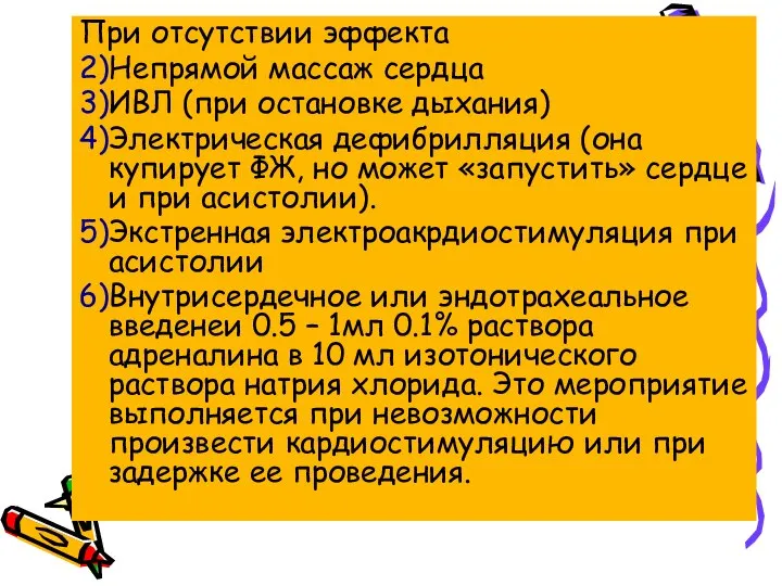 При отсутствии эффекта 2)Непрямой массаж сердца 3)ИВЛ (при остановке дыхания) 4)Электрическая дефибрилляция