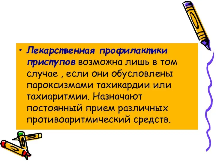 Лекарственная профилактики приступов возможна лишь в том случае , если они обусловлены