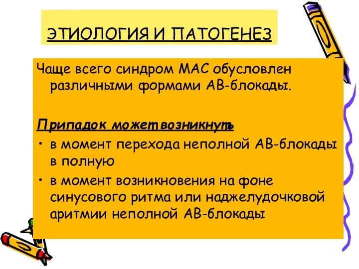 ЭТИОЛОГИЯ И ПАТОГЕНЕЗ Чаще всего синдром МАС обусловлен различными формами АВ-блокады. Припадок