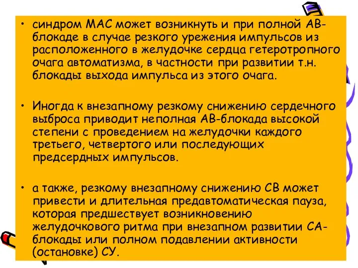 синдром МАС может возникнуть и при полной АВ-блокаде в случае резкого урежения