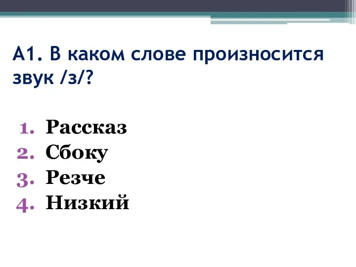 А1. В каком слове произносится звук /з/? Рассказ Сбоку Резче Низкий