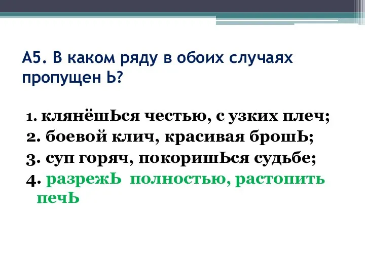 А5. В каком ряду в обоих случаях пропущен Ь? 1. клянёшЬся честью,