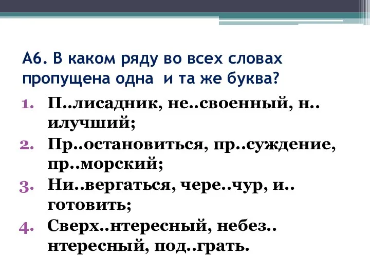 А6. В каком ряду во всех словах пропущена одна и та же