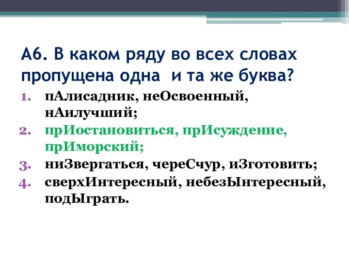 А6. В каком ряду во всех словах пропущена одна и та же